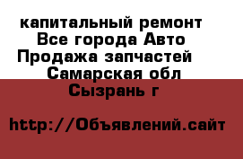 капитальный ремонт - Все города Авто » Продажа запчастей   . Самарская обл.,Сызрань г.